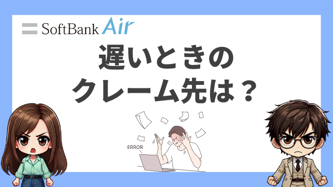 ソフトバンクエアーが遅いときのクレーム先