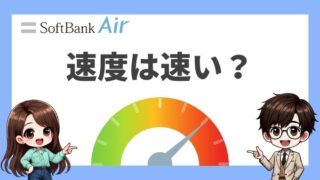 ソフトバンクエアーの通信速度は速い？どんな作業までならできるのか