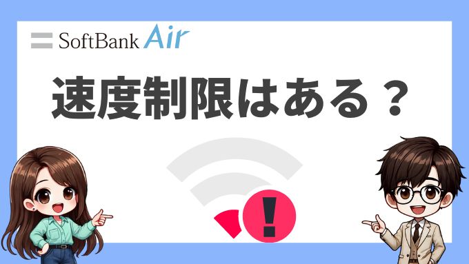 ソフトバンクエアーに速度制限はある？