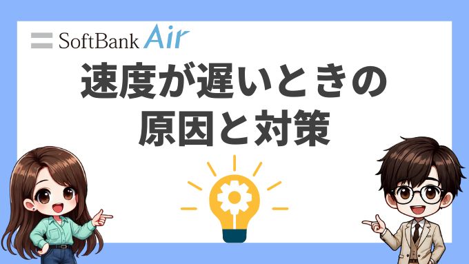 ソフトバンクエアーの速度が遅いときの原因と対策