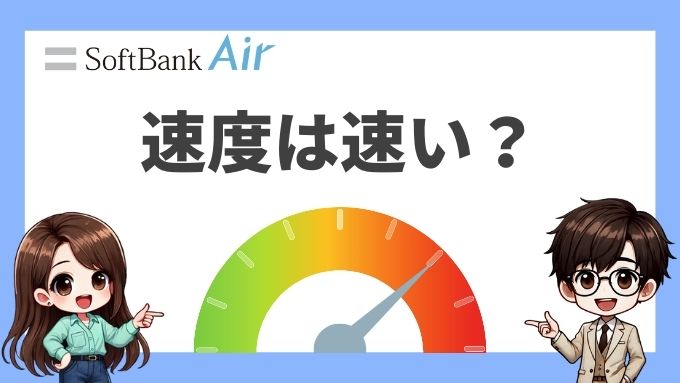 ソフトバンクエアーの速度は速いのか