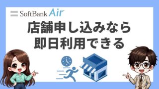 ソフトバンクエアーは店舗申込なら即日利用可能！しかしデメリットも