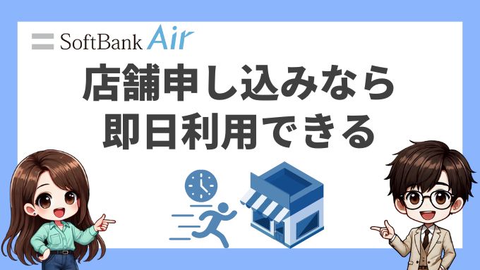 ソフトバンクエアーは店舗申込なら即日利用できる