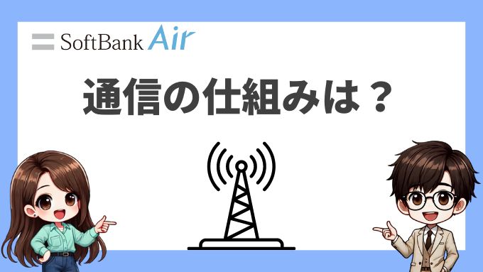 ソフトバンクエアーの仕組み