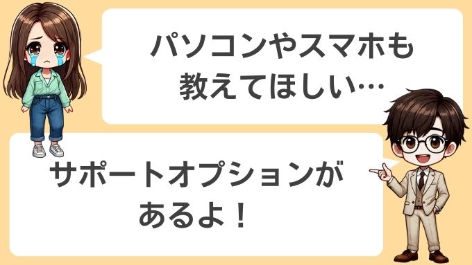 サポートオプションを付ければパソコンやスマホも教えてくれる