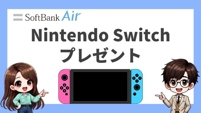 ソフトバンクエアー契約でNintendo Switchをプレゼント