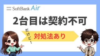 ソフトバンクエアーの2台目は契約不可能【対処法も紹介】