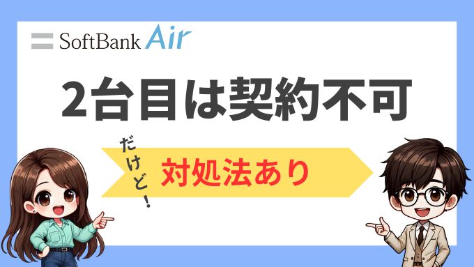 ソフトバンクエアーの2台目は契約不可