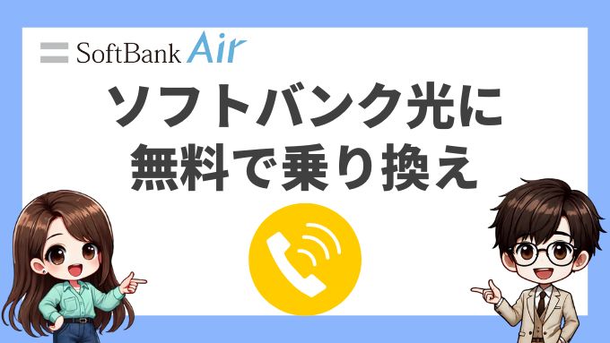 ソフトバンクエアーからソフトバンク光に無料で乗り換える方法