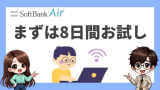 【店員に聞いた】ソフトバンクエアーはお試し可能【8日間キャンセル】