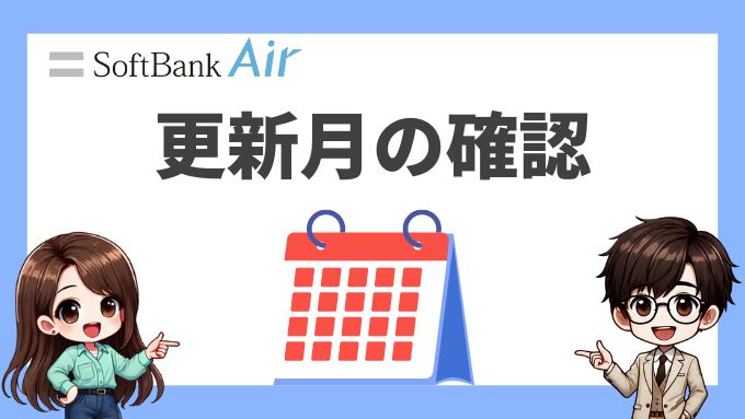 ソフトバンクエアーの更新月の確認