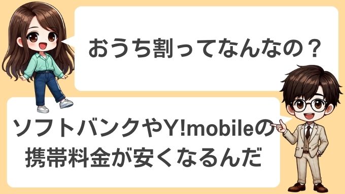 おうち割でソフトバンクやY!mobileの携帯料金が安くなる