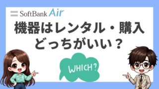 【完全ガイド】ソフトバンクエアーはレンタル・購入どっちを選ぶべき？