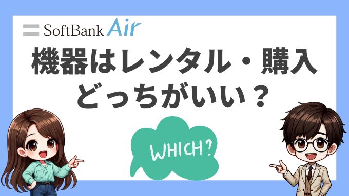 ソフトバンクエアーの機器はレンタル・購入どっちがいい？