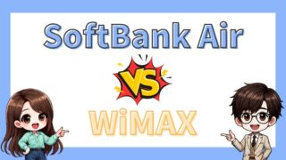 ソフトバンクエアーとWiMAXどっちを選ぶべき？【全項目比較】