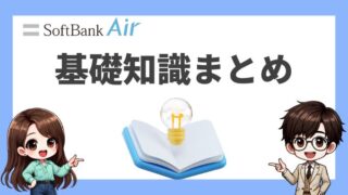 ソフトバンクエアーとは？【基礎知識を総まとめ】