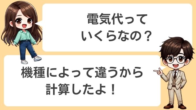 ソフトバンクエアーの電気代は機種によって違う