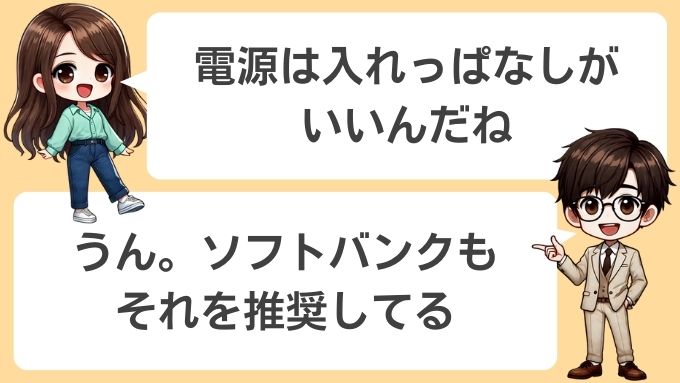 ソフトバンクエアーは電源入れっぱなしが推奨