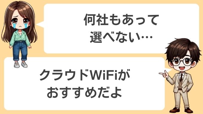 ポケットwifiはクラウドWiFiがおすすめ