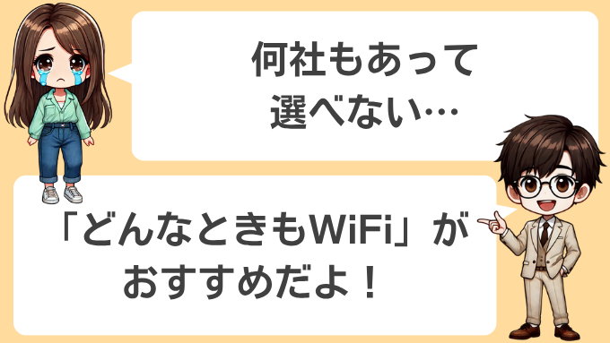 ポケットwifiは「どんなときもWifi」がおすすめ
