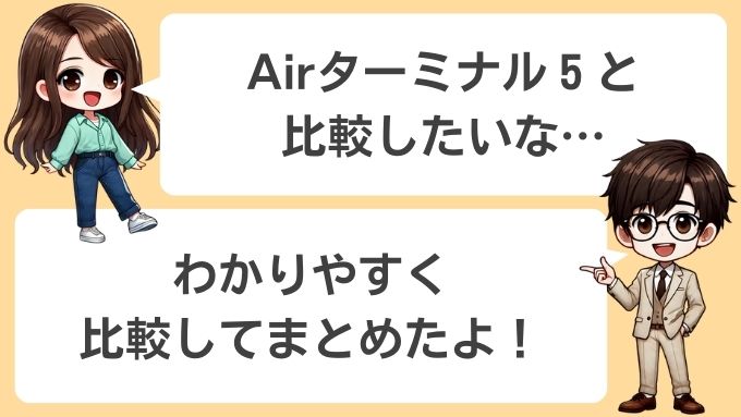 Airターミナル6とAirターミナル5の違い