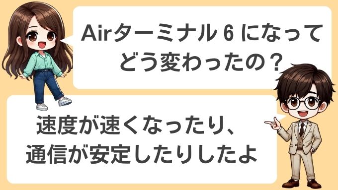 Airターミナル6になって変わったところ