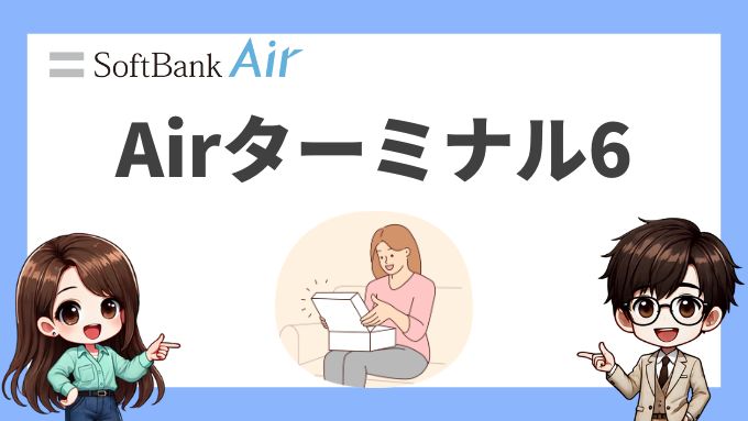 Airターミナル6の性能やお得な購入方法を解説