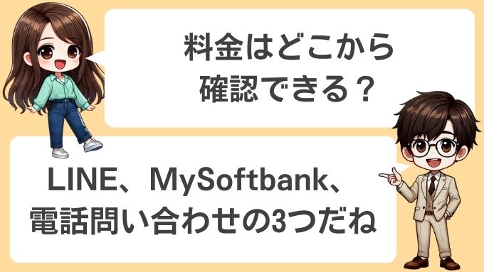 ソフトバンクエアー料金の確認方法