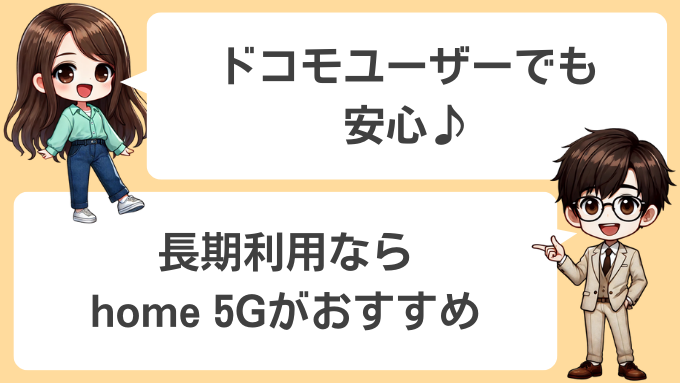 ドコモユーザーは長期利用ならhome 5Gがおすすめ