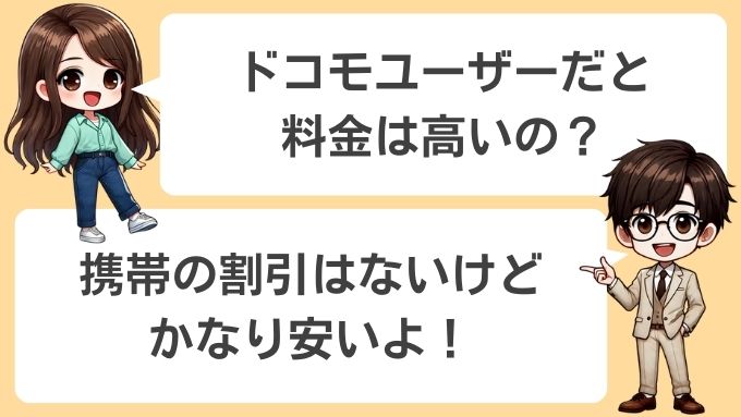 ドコモユーザーは携帯料金の割引がないが安い