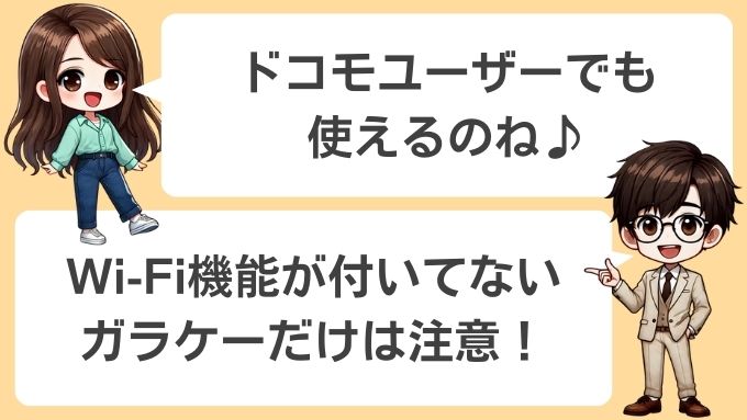 ソフトバンクエアーはドコモユーザーでも使えるがガラケーは注意