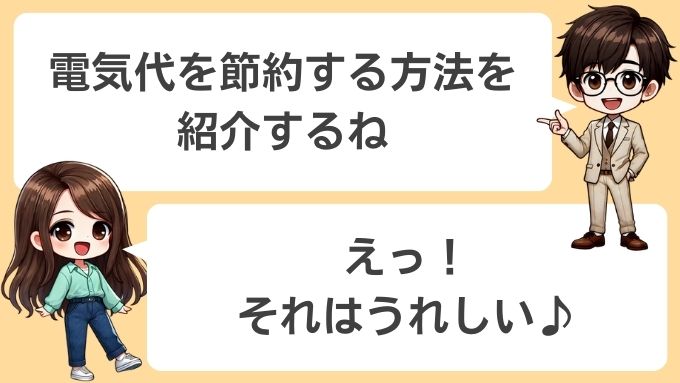 ソフトバンクエアーの電気代を節約する方法