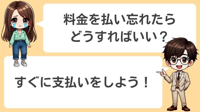 ソフトバンクエアーの料金を払い忘れたとき