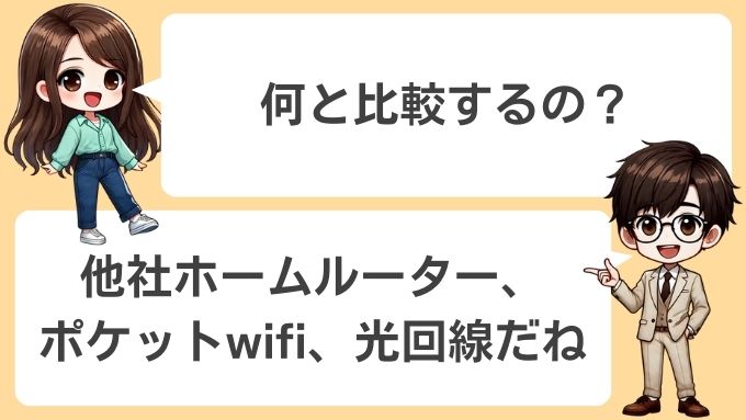 ソフトバンクエアーと他社ホームルーター、ポケットwifi、光回線を比較