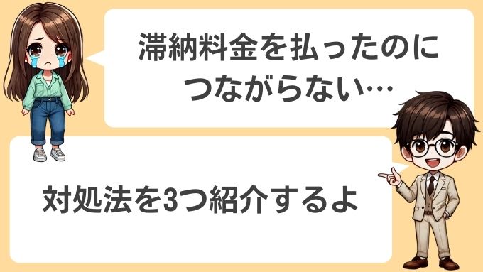 ソフトバンクエアーの滞納料金を払ったのに繋がらないとき