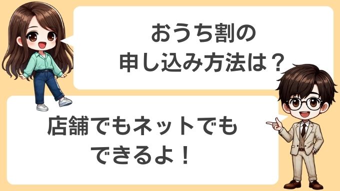 ソフトバンクエアーのおうち割申し込み方法