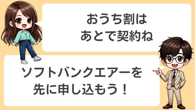 おうち割より先にソフトバンクエアーを申し込もう