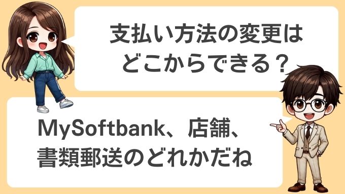 ソフトバンクエアーの支払い方法の変更