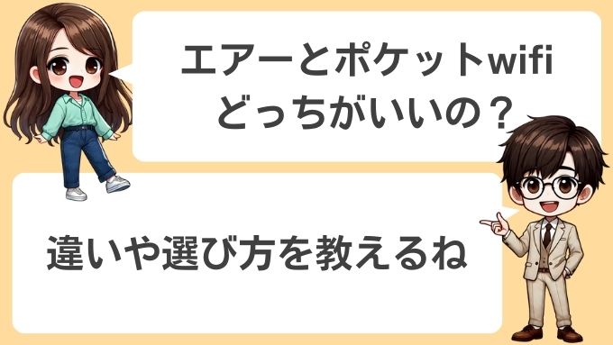 ソフトバンクエアーとポケットwifi比較