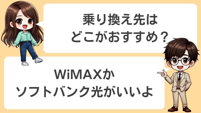 ソフトバンクエアーから乗り換えるならWiMAXかソフトバンク光がおすすめ