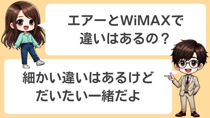 ソフトバンクエアーとWiMAXの違い