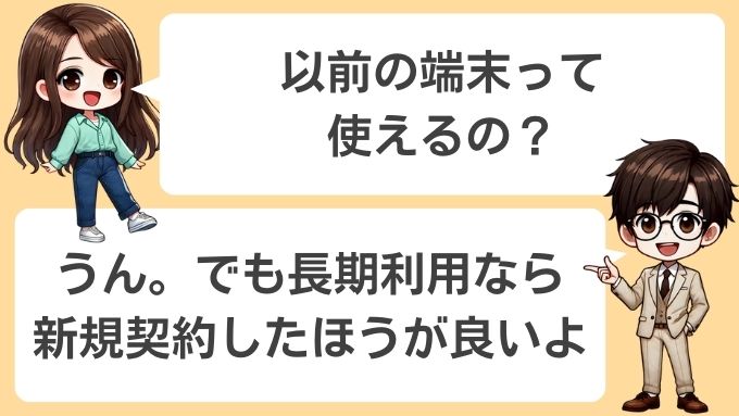 以前の端末は使えるが、長期利用なら新規契約(新規購入)すべき