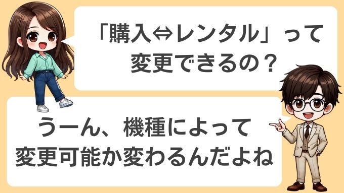 ソフトバンクエアーで「購入⇔レンタル」の契約は機種によっては途中で変更可能