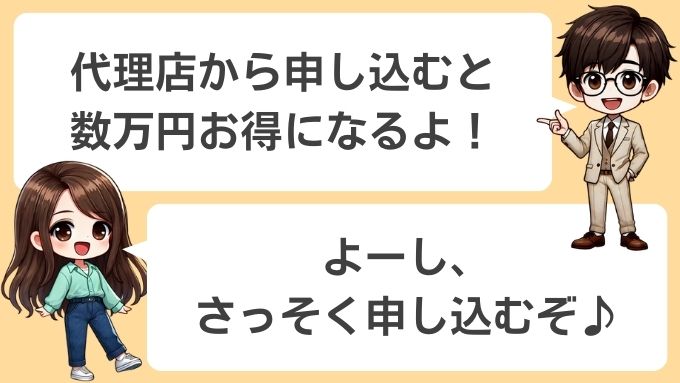 代理店から申し込むと数万円お得になる