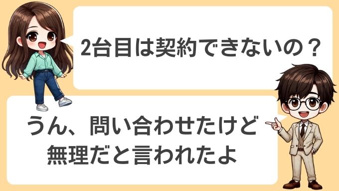 ソフトバンクエアー2台目の契約は不可