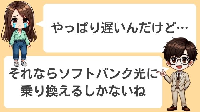 ソフトバンクエアーで厳しければソフトバンク光に乗り換えよう